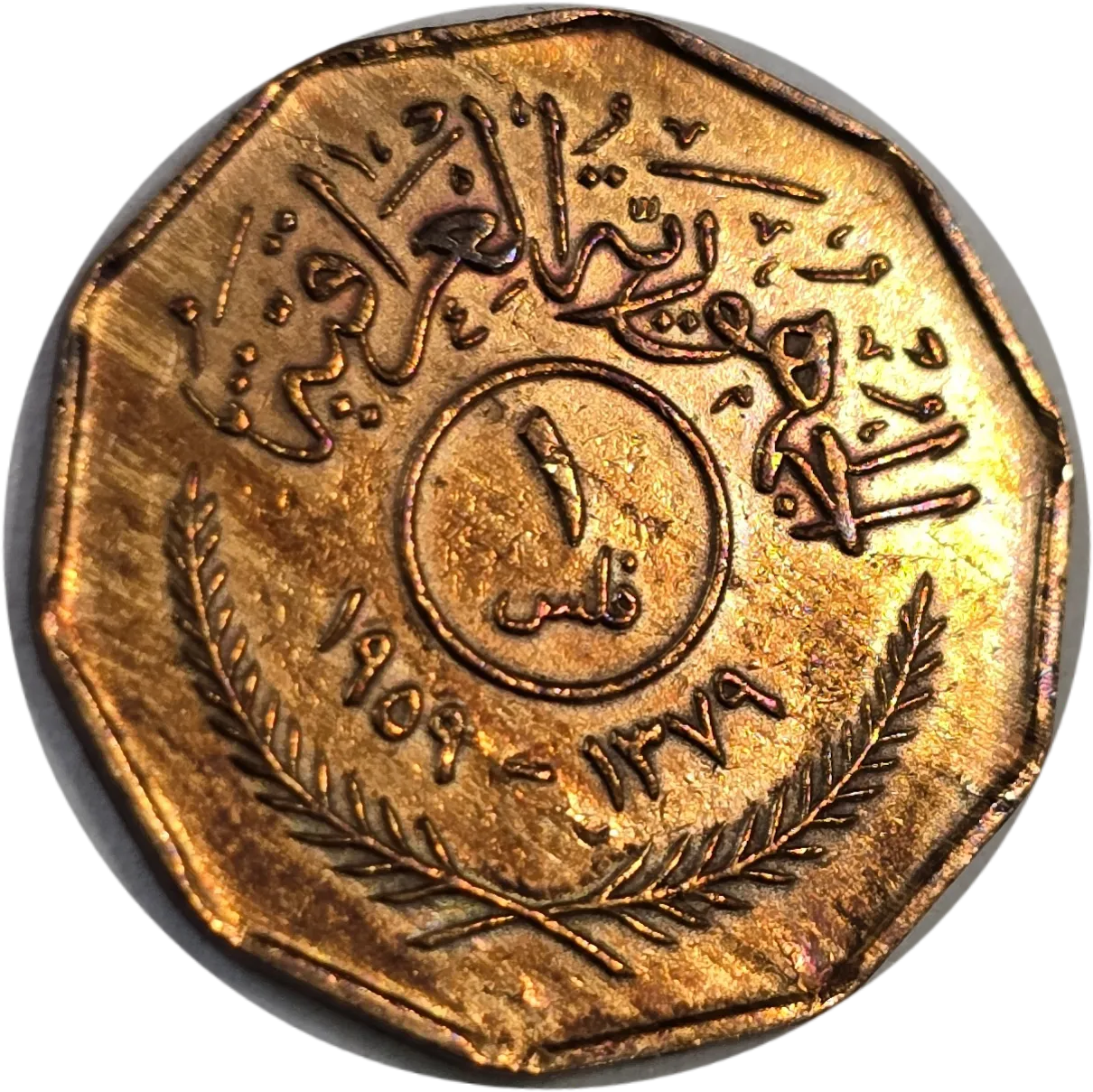 سکه عراق 1 فلس عراق